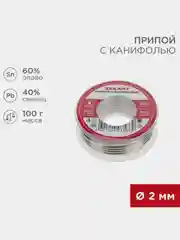 Припой с канифолью REXANT, 100г, 2мм, олово 60%, свинец 40%, катушка