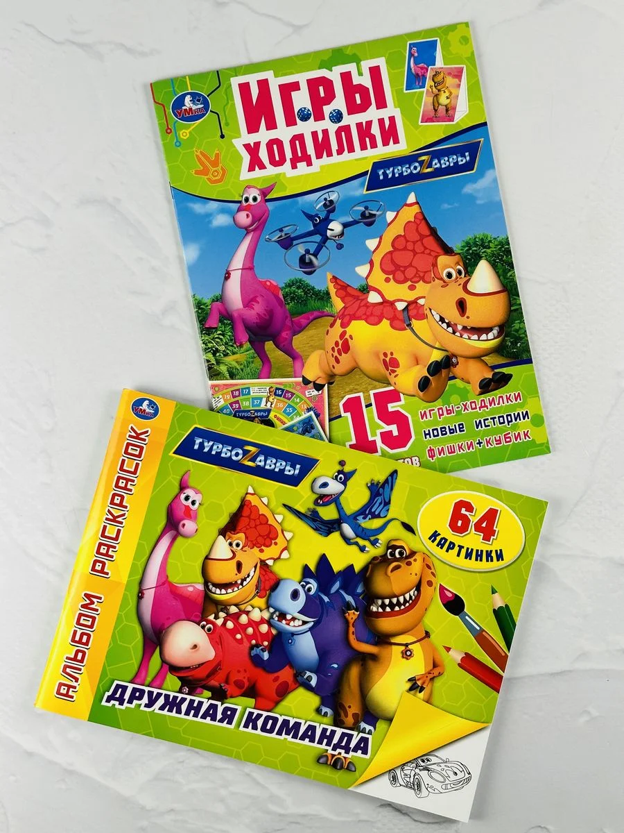 Турбозавры Динозавр Робот Ходилка вырезать самим Книжка