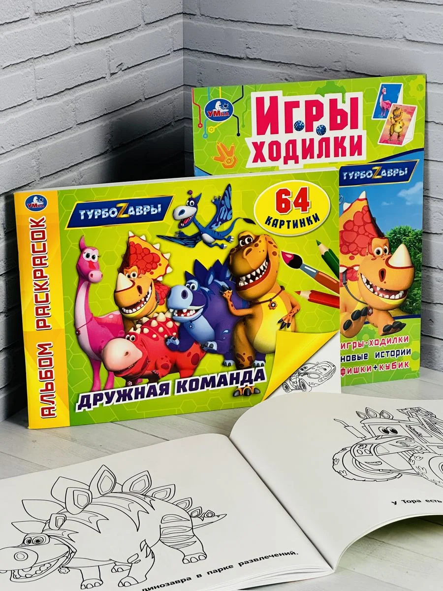 Турбозавры Динозавр Робот Ходилка вырезать самим Книжка