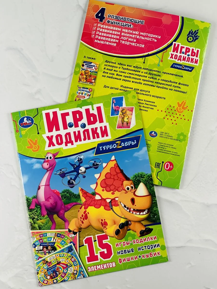 Турбозавры Динозавр Робот Ходилка вырезать самим Книжка
