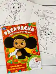 Книжка Соедини по цифрам Чебурашка Гена 16стр Мульт детям