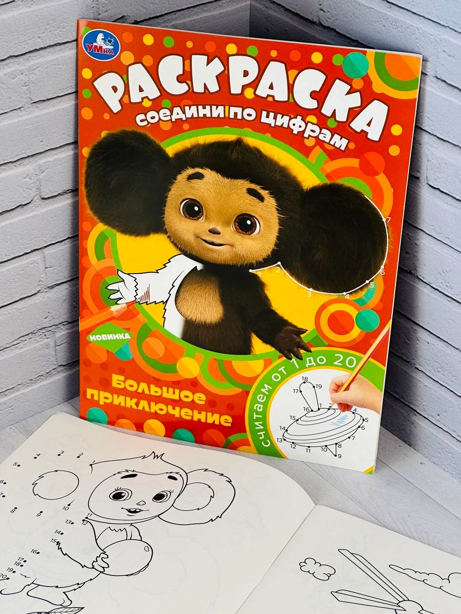 Книжка Соедини по цифрам Чебурашка Гена 16стр Мульт детям