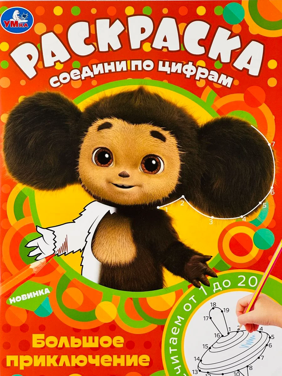 Книжка Соедини по цифрам Чебурашка Гена 16стр Мульт детям