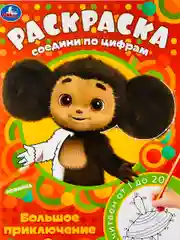 Книжка Соедини по цифрам Чебурашка Гена 16стр Мульт детям