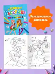 Раскраски детские для девочек 2 шт в комплекте "Супер-раскраска" 32 листа. Проф-Пресс