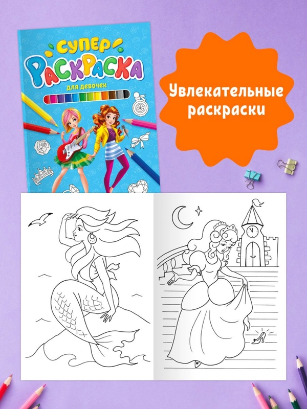 Раскраски детские для девочек 2 шт в комплекте "Супер-раскраска" 32 листа. Проф-Пресс