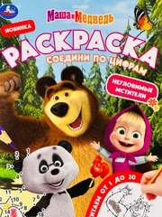 Книга Соедини по цифрам Маша и медведь детям мультгерои