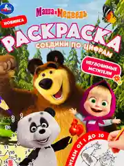 Книга Соедини по цифрам Маша и медведь детям мультгерои