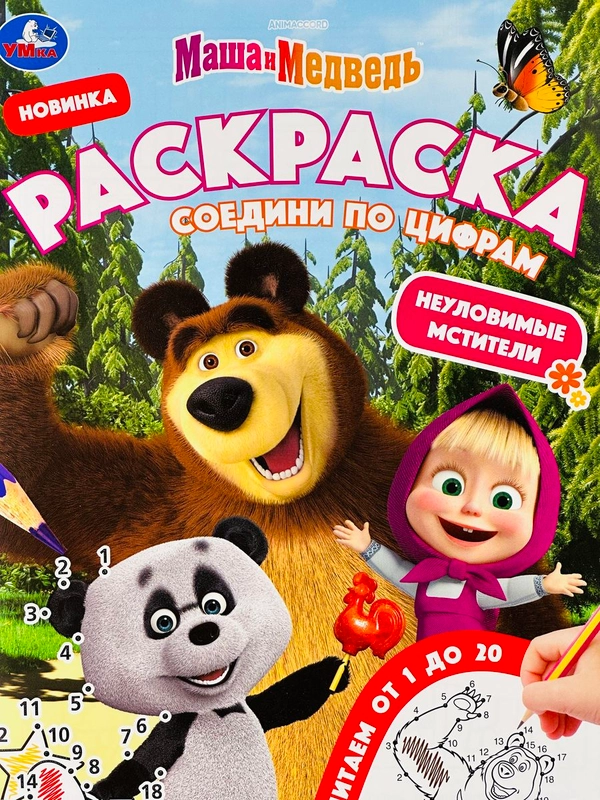 Книга Соедини по цифрам Маша и медведь детям мультгерои