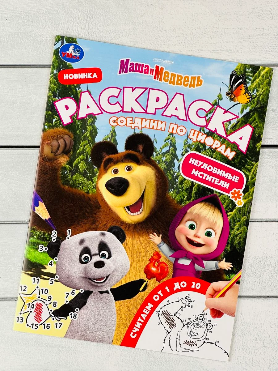 Книга Соедини по цифрам Маша и медведь детям мультгерои