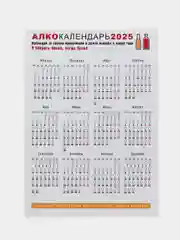 Календарь с приколом и датами праздников "Алкокалендарь" "Матершиный", на 2025 год, 18+