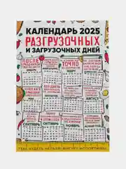 Молочный календарь с приколом на 2025 год, 18+, "Алкокалендарь", "Секскалендарь", "Символ года"