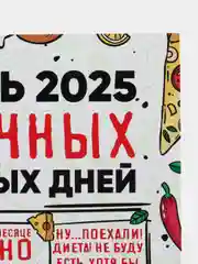Молочный календарь с приколом на 2025 год, 18+, "Алкокалендарь", "Секскалендарь", "Символ года"