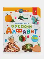Говорящая книга-нажималка "Русский алфавит"