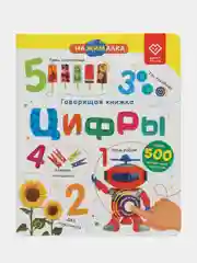 Говорящая книга для детей Нажималка Цифры