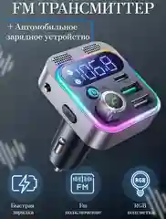 FM трансмиттер с автомобильным зарядным устройством