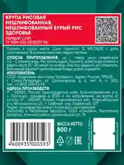 Рис Националь Бурый длиннозерный 800г