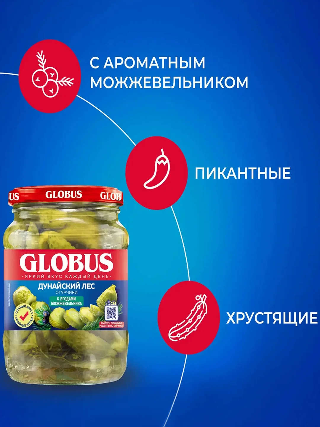 Огурчики GLOBUS с ягодами можжевельника, 500г