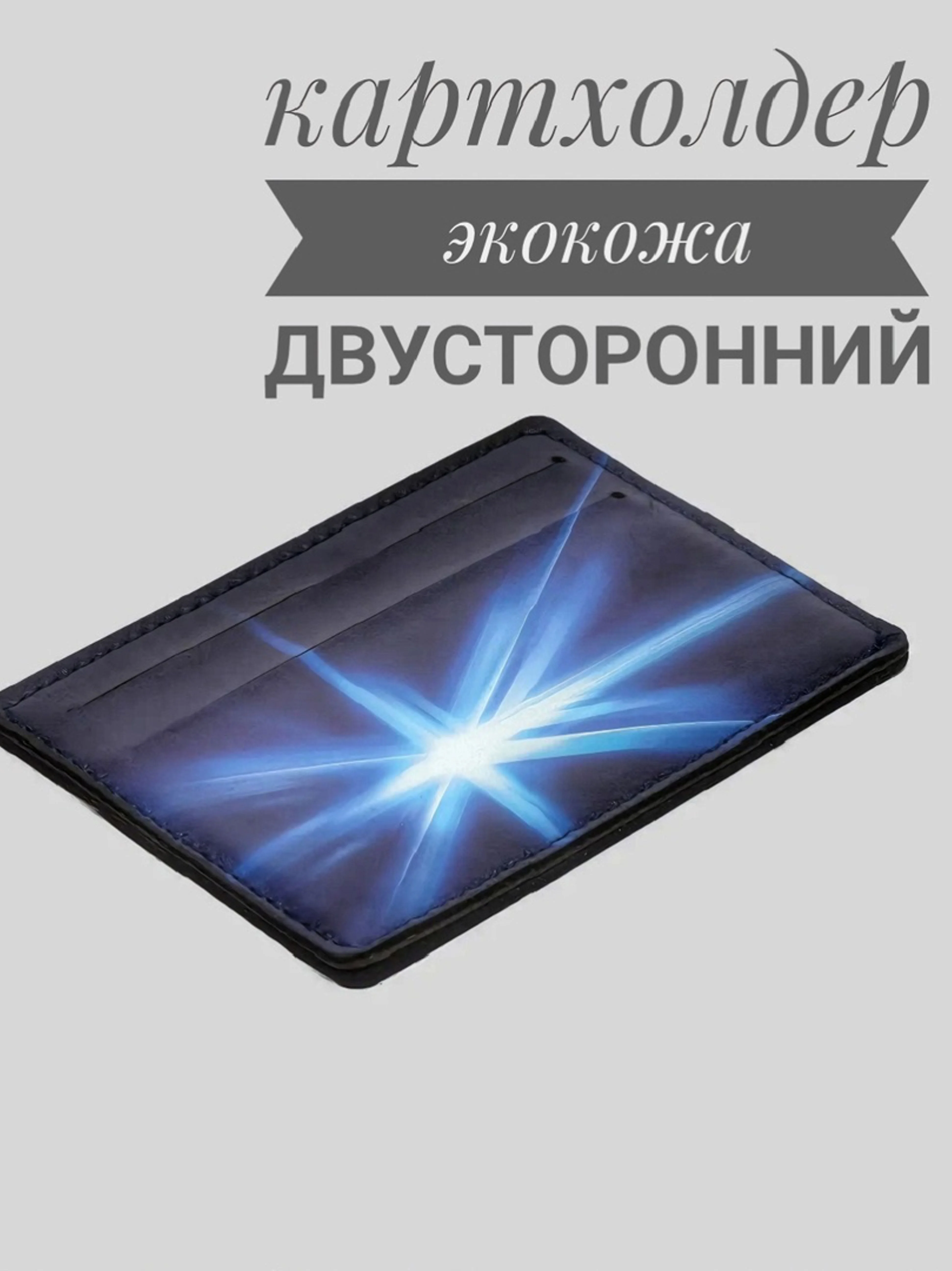 Картхолдер, визитница, кошелёк для карт