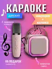 Микрофон караоке детский с колонкой, RGB подсветка