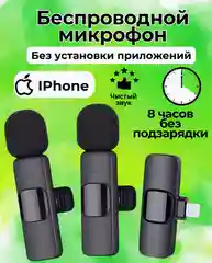 Микрофон беспроводной петличный для телефона