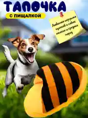 Игрушка для собак, тапочек с пищалкой