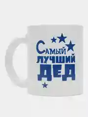 Белый кружка дедушке сувенирная, подарок на 23 февраля