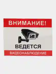 Наклейка ламинированная видео наблюдени