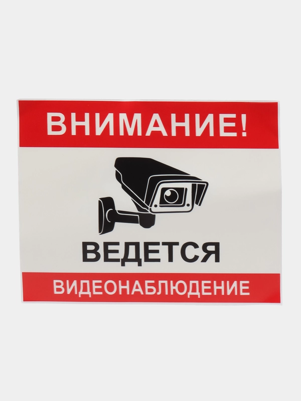 Наклейка ламинированная видео наблюдени