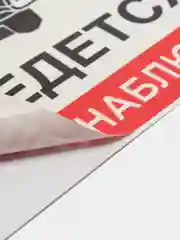 Наклейка ламинированная видео наблюдени