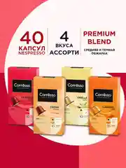 Кофе в капсулах Coffessо Nespresso, ассорти 4 вкуса, 40 штук