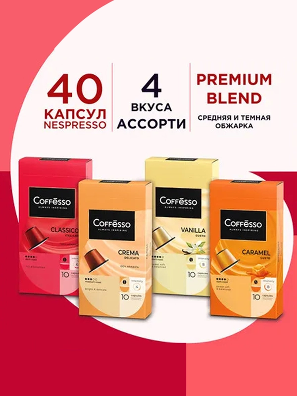 Кофе в капсулах Coffessо Nespresso, ассорти 4 вкуса, 40 штук