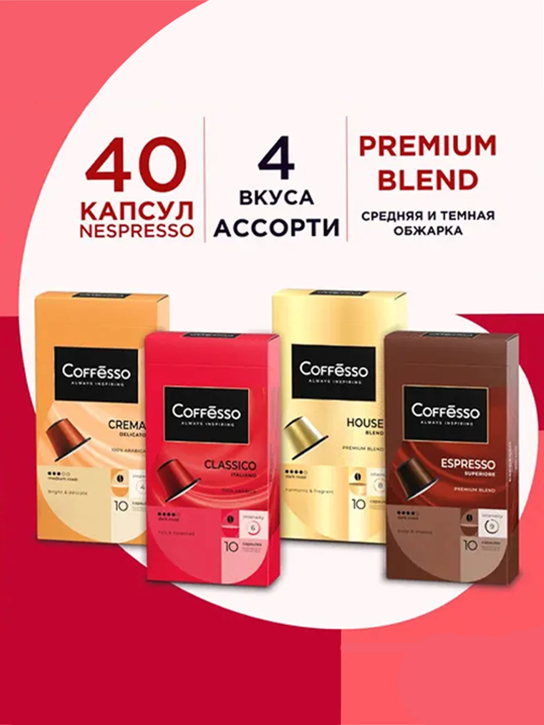 Кофе в капсулах Coffesso, ассорти 4 вкуса, 40 штук