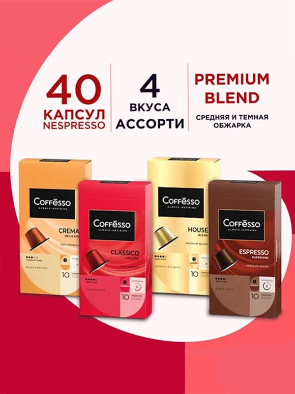 Кофе в капсулах Coffesso, ассорти 4 вкуса, 40 штук