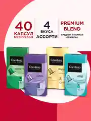 Кофе в капсулах Coffesso, ассорти 4 вкуса, 40 штук