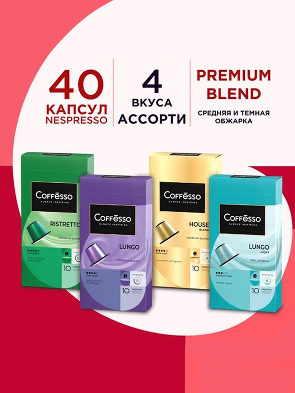 Кофе в капсулах Coffesso, ассорти 4 вкуса, 40 штук