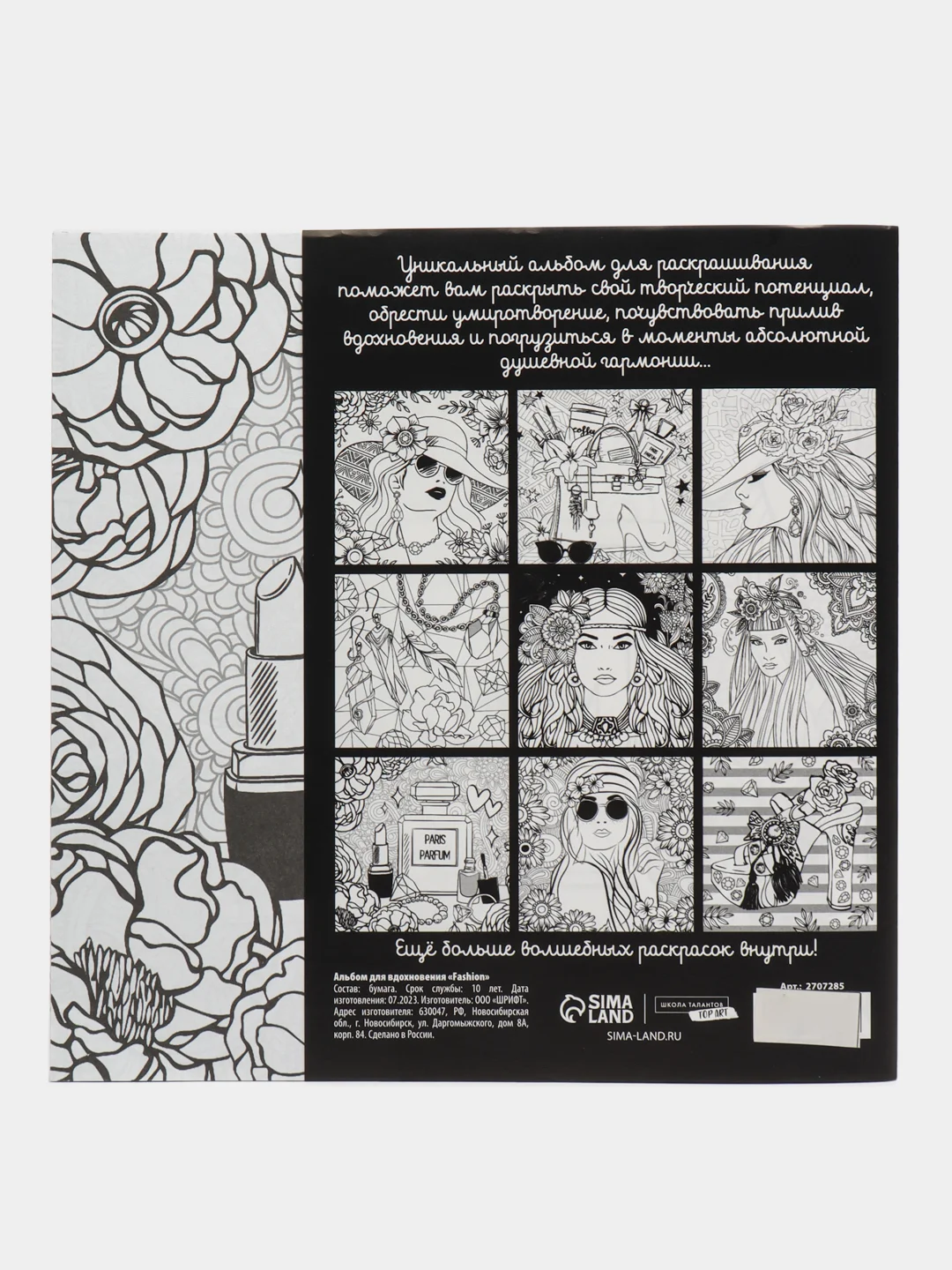 Раскраска - антистресс, альбом Fashion, 20 стр