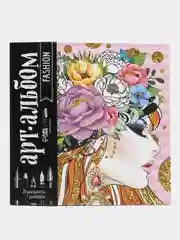 Раскраска - антистресс, альбом Fashion, 20 стр