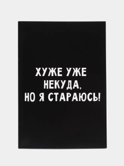 Ежедневник в мягкой обложке А5, 80 л Хуже уже некуда, но я стараюсь!