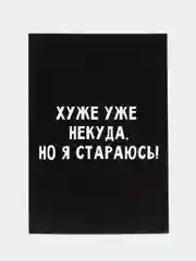 Ежедневник в мягкой обложке А5, 80 л Хуже уже некуда, но я стараюсь!