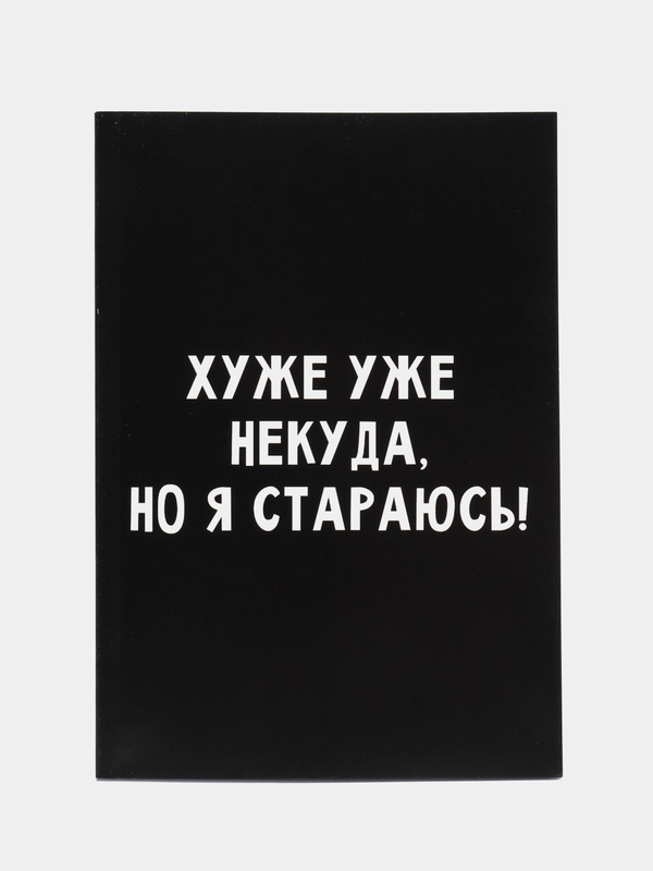 Ежедневник в мягкой обложке А5, 80 л Хуже уже некуда, но я стараюсь!