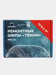 Шипы ремонтные, оригинальные, Теком, 12-8-2ТР, фасовка 2500 шт