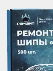 Шипы ремонтные, оригинальные, Теком, 12-8-2ТР, фасовка 2500 шт