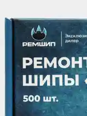 Шипы ремонтные, оригинальные, Теком, 12-10-2ТРА, фасовка 2500 шт