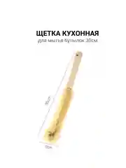 Щетка для мытья посуды, 30, 40, 50см