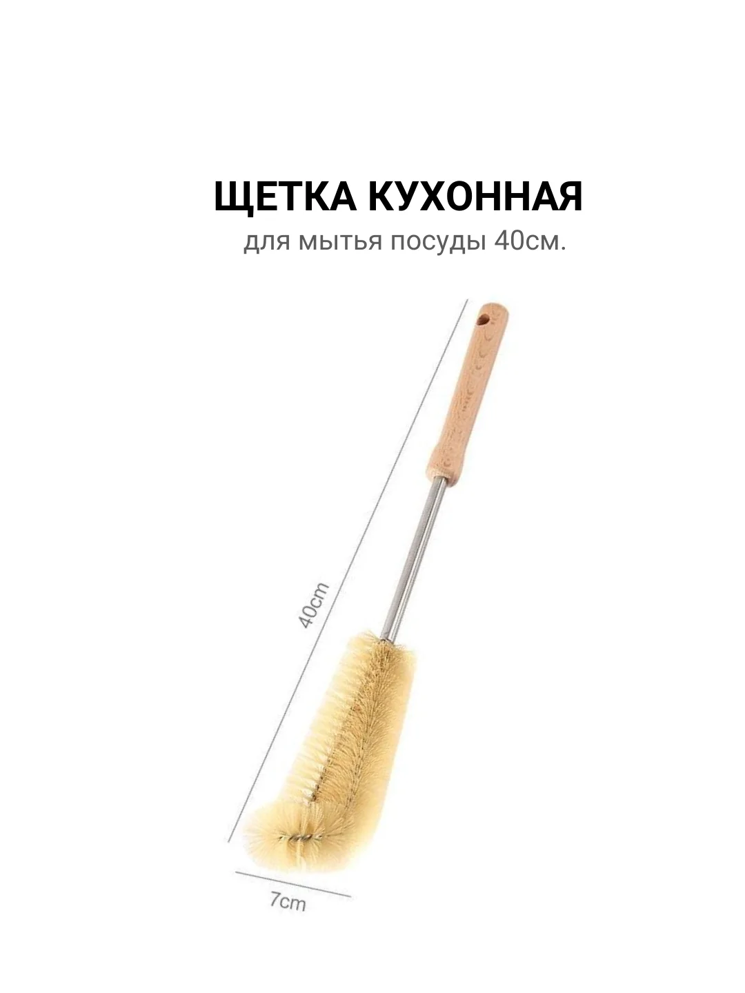 Щетка для мытья посуды, 30, 40, 50см