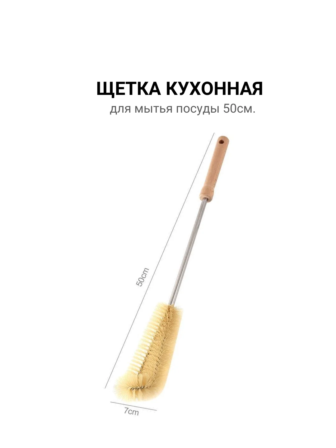 Щетка для мытья посуды, 30, 40, 50см