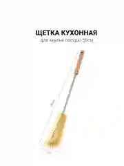 Щетка для мытья посуды, 30, 40, 50см