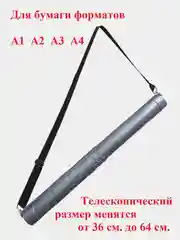 Тубус для чертежей, на ремне, телескопический, длина 36-64 см, диаметр 6 см