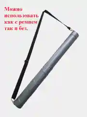 Тубус для чертежей, на ремне, телескопический, длина 36-64 см, диаметр 6 см